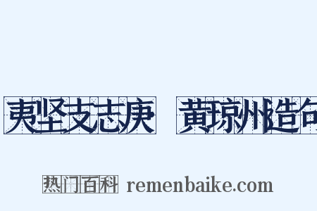 夷坚支志庚·黄琼州造句是什么意思的图片